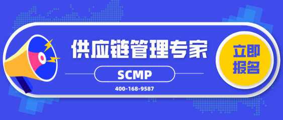 SCMP供应链管理专家培训机构推荐 如何选择与申请？